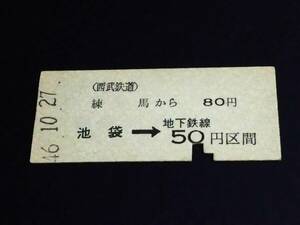 [ contact ticket (B type )] Seibu / ground under iron ( Nerima - Ikebukuro -50 jpy ) S46.10.27