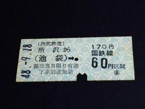 【連絡券(B型)】　西武/国鉄（所沢→(池袋)→60円）　S48.9.18