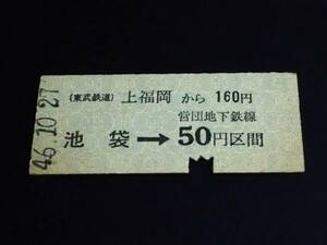 [ contact ticket (B type )] higashi ./..( on Fukuoka - Ikebukuro -50 jpy ) S46.10.27