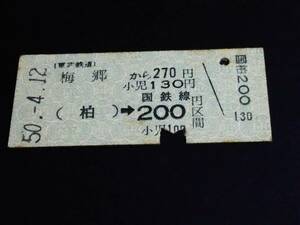 【連絡券(B型)】　東武/国鉄（梅郷→(柏)→200円）　S50.4.12