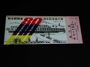 【記念きっぷ(急行券)】　「熊本駅開業80周年記念」熊本→100km　(1971.7.1)　熊本鉄道管理局