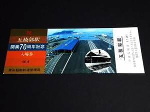 [ memory tickets ( admission ticket )] [... station opening 70 anniversary commemoration ] (56.9) blue . ship railroad control department 