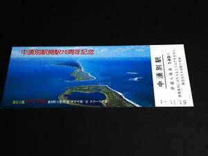 【記念きっぷ(入場券)】　「中湧別駅開駅70周年記念」　S61.11.1　国鉄旭川