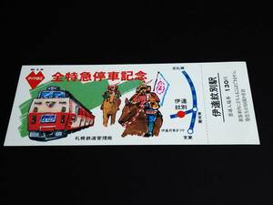 【記念きっぷ(入場券)】　「60.3.14 ダイヤ改正 全特急停車記念」伊達紋別駅　札幌鉄道管理局