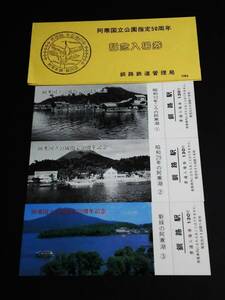 【記念きっぷ(入場券)】　『阿寒国立公園指定50周年記念』釧路駅　３枚セット　(1984)　釧路鉄道管理局