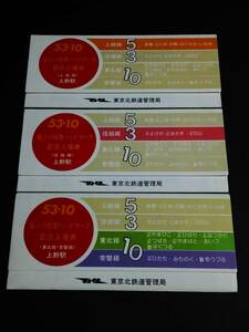 [ memory tickets ( admission ticket )] [. entering Special sudden head Mark memory ] Ueno station (5 sheets /3 sheets /10 sheets ) total 3 set S53.10.2 higashi Keihoku railroad control department [ ticket number ..]