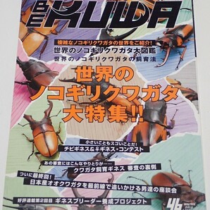 BE KUWA ビークワ No.46■世界のノコギリクワガタ大特集｜ノコギリ大図鑑・飼育法／日本産オオクワガタを最前線で追いかける男達の座談会 