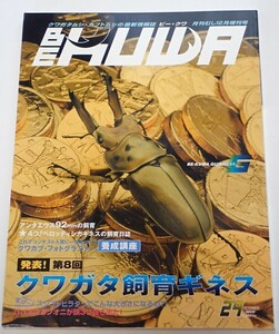 BE KUWA ビークワ No.29■クワガタ飼育ギネス｜クワカブ・フォトグラファー／ペロッティシカギネスの飼育日誌／アンタエウス92㎜の飼育