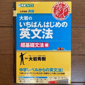 大岩のいちばんはじめの英文法 超基礎文法編