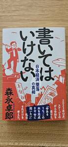 書いてはいけない　日本経済墜落の真相 森永卓郎／著