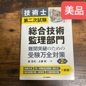 【美品！】技術士第二次試験「総合技術監理部門」難問突破のための受験万全対策(第2版) 技術士　総監　参考書　テキスト　資格　対策