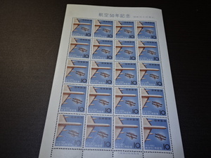 航空５０年記念切手　1シート　　極美品　額面2００円　　昭和３５年9月発行　
