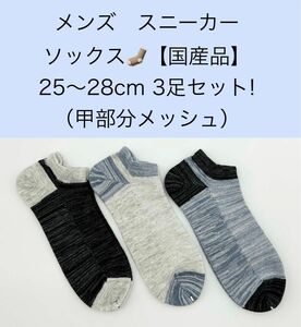 メンズ スニーカー ソックス【国産品】25〜28cm 3足セット!