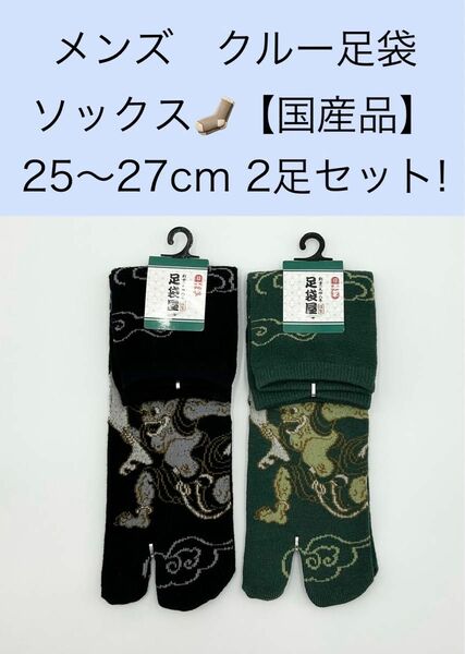 メンズ クルー足袋ソックス【国産品】25〜27cm 2足セット!