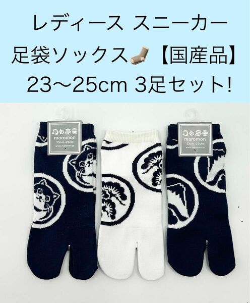 レディース スニーカー足袋ソックス【国産品】23〜25cm 3足セット！