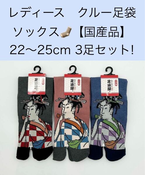 レディース クルー足袋ソックス【国産品】22〜25cm 3足セット!