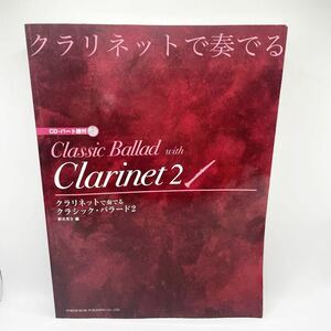 クラリネットで奏でるクラシック・バラード2 CD付　パート譜付　楽譜　レア　入手困難　