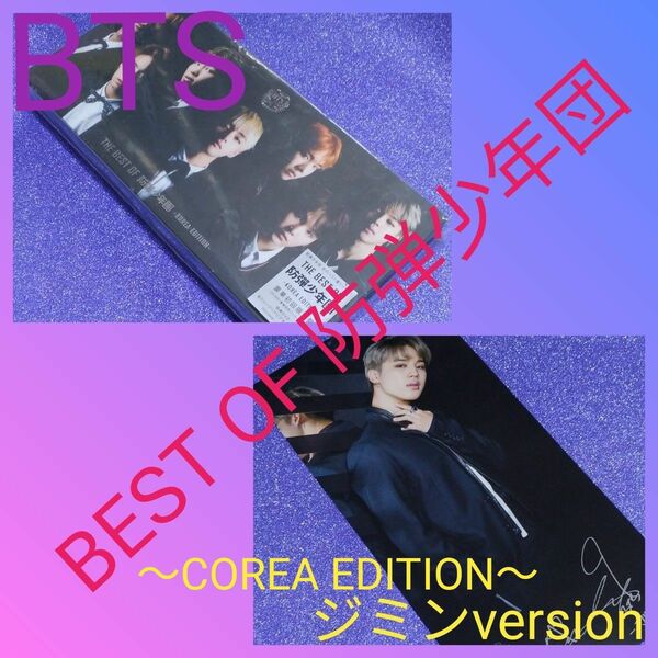 ◆BTS◆ BEST OF 防弾少年団【 ジミン】スペシャル フォトカード〈～COREA EDITION～〉
