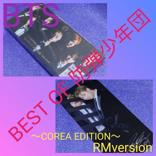 ◆BTS◆ BEST OF 防弾少年団【 RM】スペシャル フォトカード〈~COREA EDITION~〉