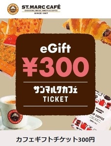 サンマルクカフェ「カフェギフトチケット300円」【7/31期限】eGiftチケット