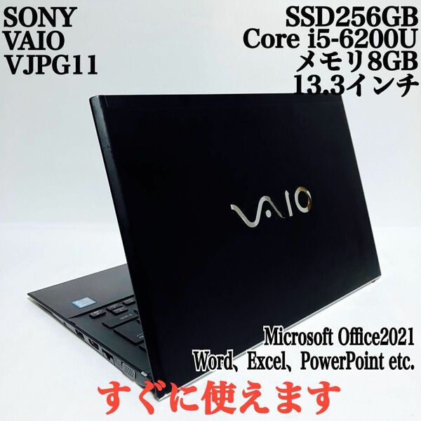 【美品】SONY VAIO爆速SSD256GB 薄型パソコンPC