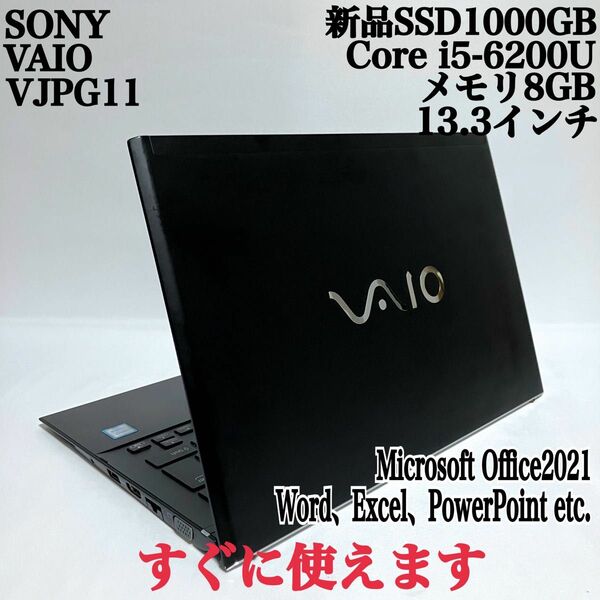 【美品】SONY VAIO爆速新品SSD1000GB コアi5 薄型パソコンPC