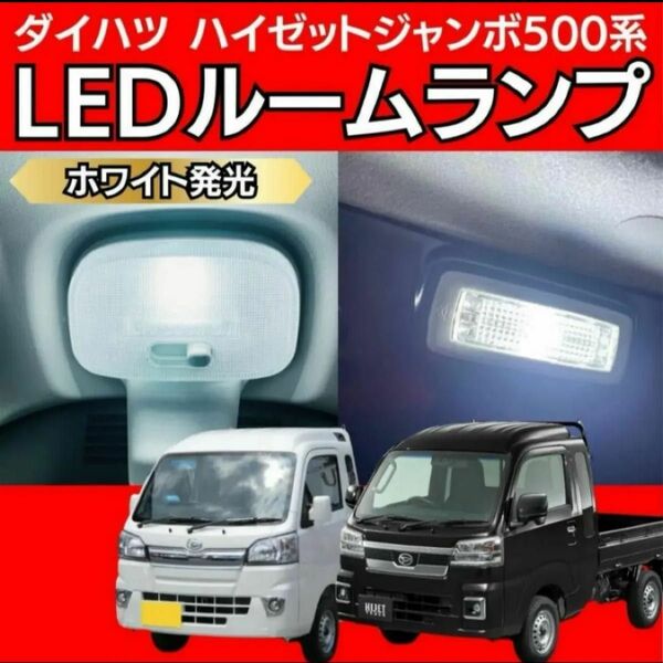 ダイハツ ハイゼット ジャンボ S500P/S510P 前期/後期共通 LED ルームランプ ホワイト 軽トラ