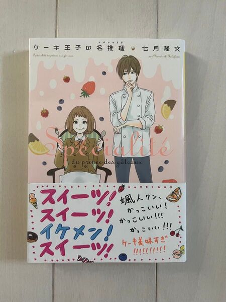 ケーキ王子の名推理(スペシャリテ)(新潮文庫 な-93-1nex) 七月隆文/著 第13刷
