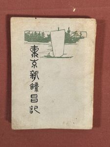 古本「東京新繁昌記」平山勝熊編　隆文館　1907年　当時の東京の総説から花柳界、神社仏閣、官衙、交通機関、旅館、企業まで紹介