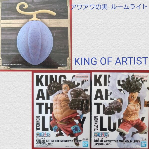 ワンピース　 ルフィ KING OF ARTIST フィギュア＆アワアワの実ルームライト