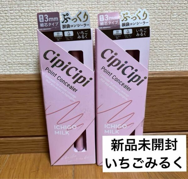 cipicipi ポイントコンシーラー いちごみるく　イチゴミルク