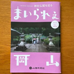 山陽新聞社　神社仏閣を巡る　まいられぇ2023 ガイドブック
