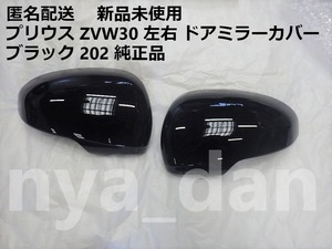 新品未使用 匿名配送 プリウス ZVW30 左 右 ドアミラーカバー ブラック 黒 202 純正品