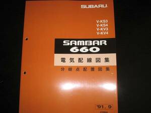 絶版品★KS3/4,KV3/4・サンバー660 電気配線図集【分岐点配置図集】 1991/9（絶版：茶色表紙）