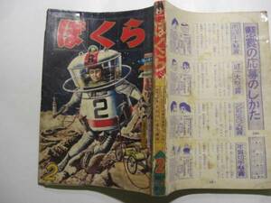 2158-4　ぼくら　１９６５年　２月号　ジャンク品 　　　　　　DD　　　　　　