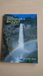 平成5年度全国高等学校総合体育大会ガイドブック　栃木県