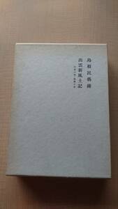 島根民藝録 出雲国風土記　太田直行