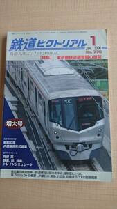 鉄道ピクトリアル 2006年 01月号　NO.770　特集：東京圏鉄道網整備の展開
