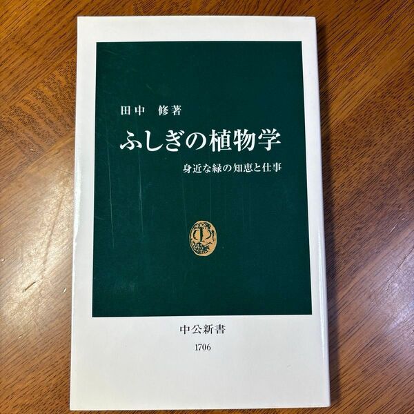 ふしぎの植物学 身近な緑の知恵と仕事 (中公新書 1706) 田中修/著