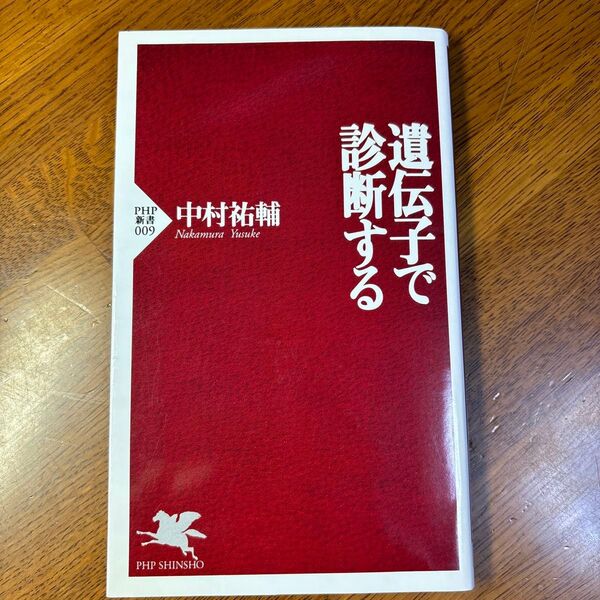 遺伝子で診断する (PHP新書 009) 中村祐輔/著