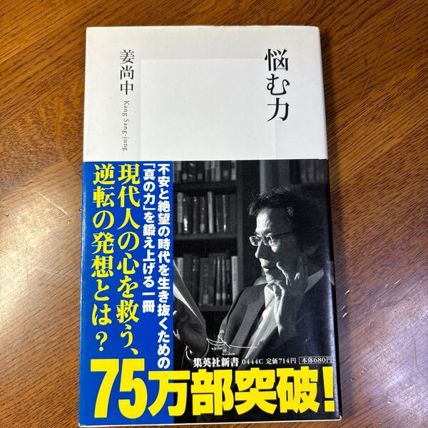 悩む力 (集英社新書 0444) 姜尚中/著