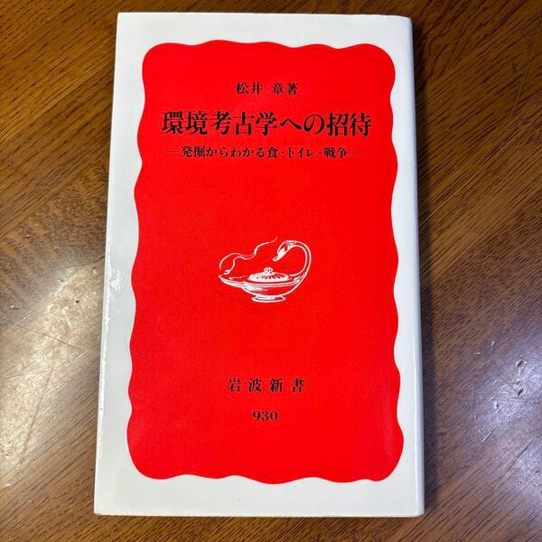 環境考古学への招待 発掘からわかる食・トイレ・戦争 (岩波新書 新赤版 930) 松井章/著