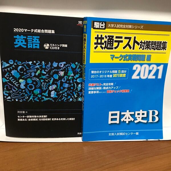 共通テスト対策問題集英語、日本史B