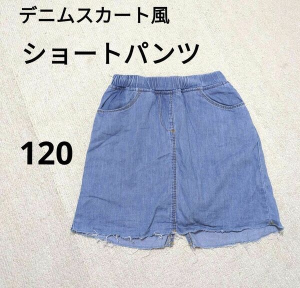 スカート風ショートパンツ　120　韓国　子供服　デニム　パンツ　キッズ ブルー　 ジーンズ　 ボトムス デニムパンツ