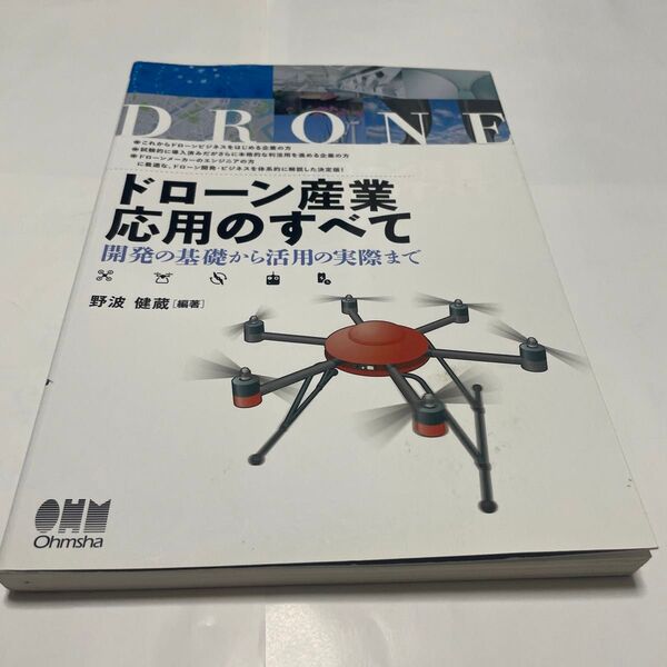 ドローン産業応用のすべて 開発の基礎から活用の実際まで 野波健蔵/編著