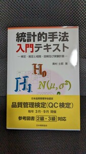 統計的手法入門テキスト　検定・推定と相関・回帰及び実験計画 奥村士郎／著　送料無料！