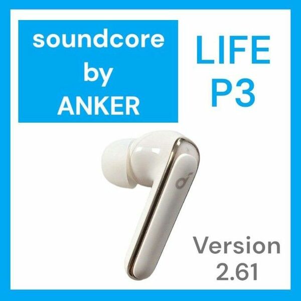 【美品】Anker SoundCore Life P3 左イヤホン ホワイト