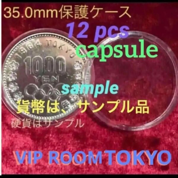 1964東京オリンピック千円銀貨 等 #35mmカプセル 12 個 透明なプラスチック製。#viproomtokyo
