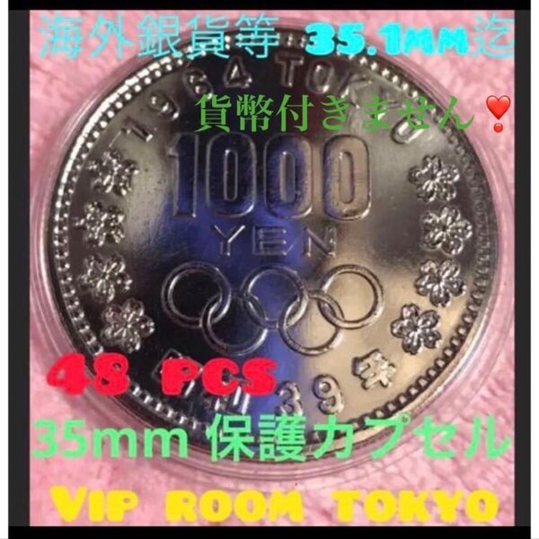 #1964 /昭和39年#東京五輪記念銀千円硬貨用 等 35.0mm x 48 #35mmカプセル #viproomtokyo
