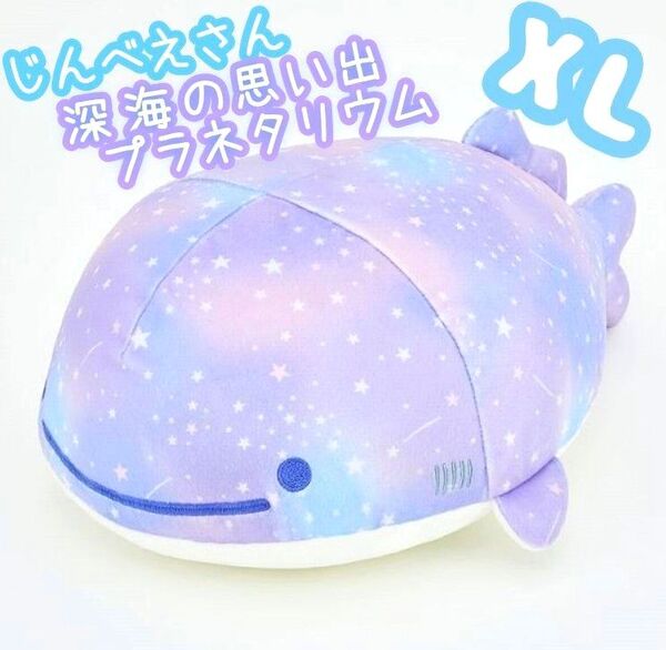 じんべえさん 深海の思い出 プラネタリウム ぬいぐるみ XL プレミアム